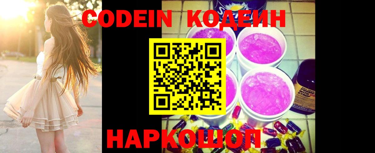 Codein Purple Drank  Вход с VPN  Острогожск 