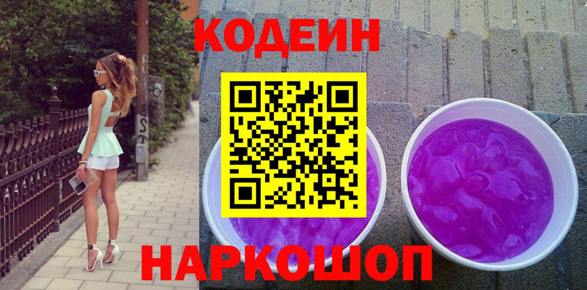 Кодеиновый сироп Lean Purple Drank Острогожск